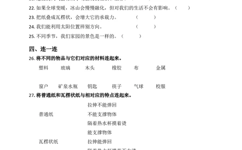 教科版二年级《科学》上册检测测卷_二年级上下册资料_小学二年级学习资料-25年更新版_2-09、小学二年级科学上册_教科版_期末测试卷