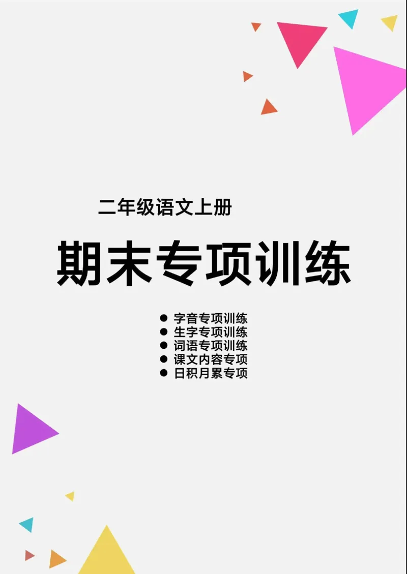 二（上）语文期末各类重点专项训练_二年级上下册资料_小学二年级学习资料-25年更新版_2-01、小学二年级语文上册_2-1-2、练习题、作业、试题、试卷_专项练习_精品各类专项练习