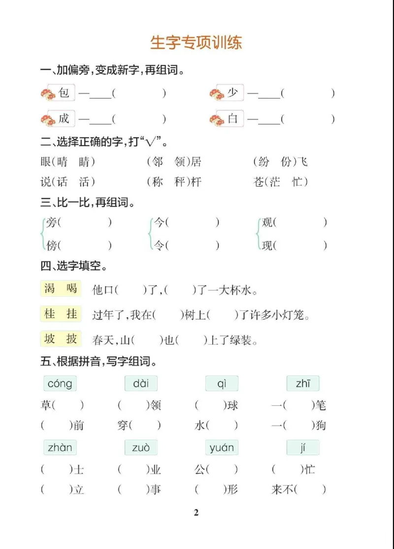 二（上）语文期末各类重点专项训练_二年级上下册资料_小学二年级学习资料-25年更新版_2-01、小学二年级语文上册_2-1-2、练习题、作业、试题、试卷_专项练习_精品各类专项练习
