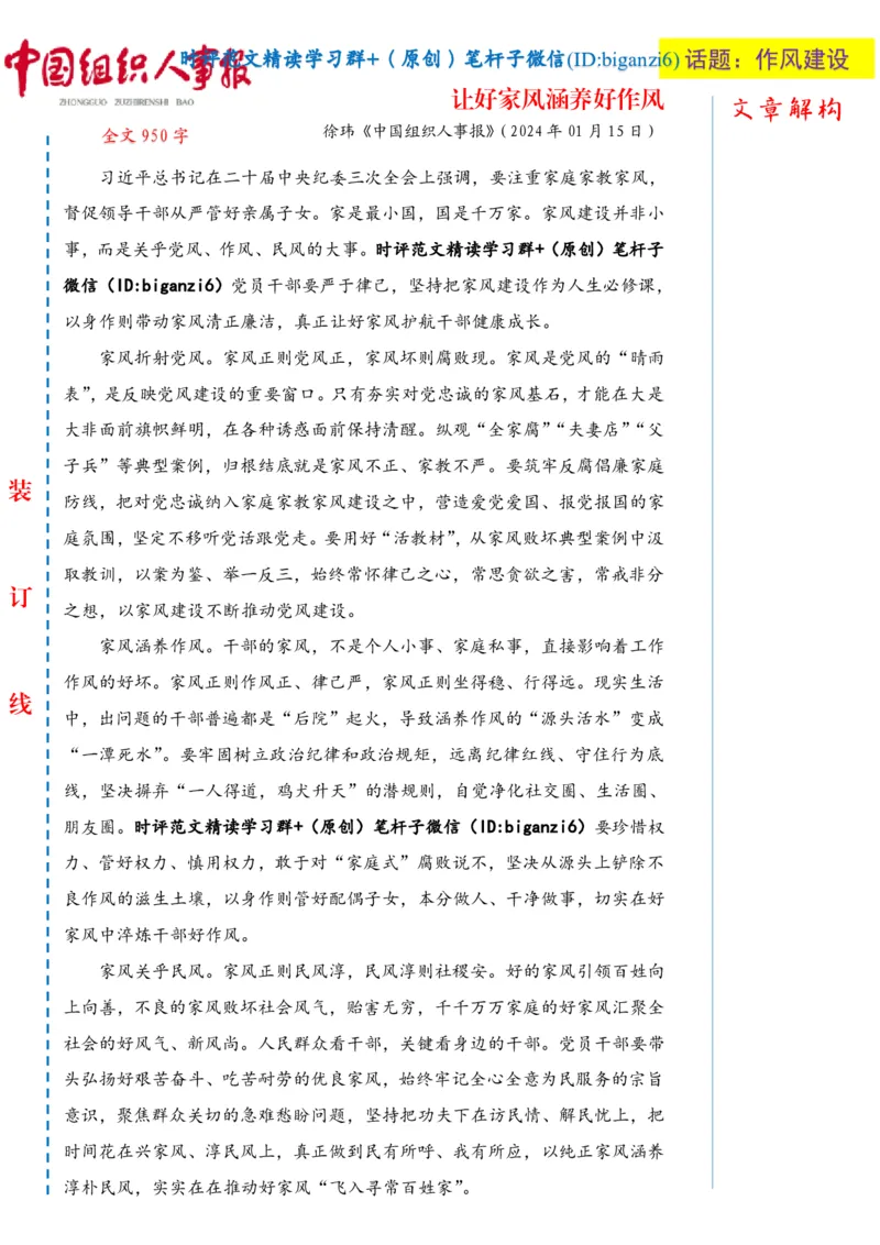 0120-未标注白-让好家风涵养好作风_2026考公资料_（57）申论材料_00、笔杆子晨读材料_2024笔杆子晨读_笔杆子1月时政