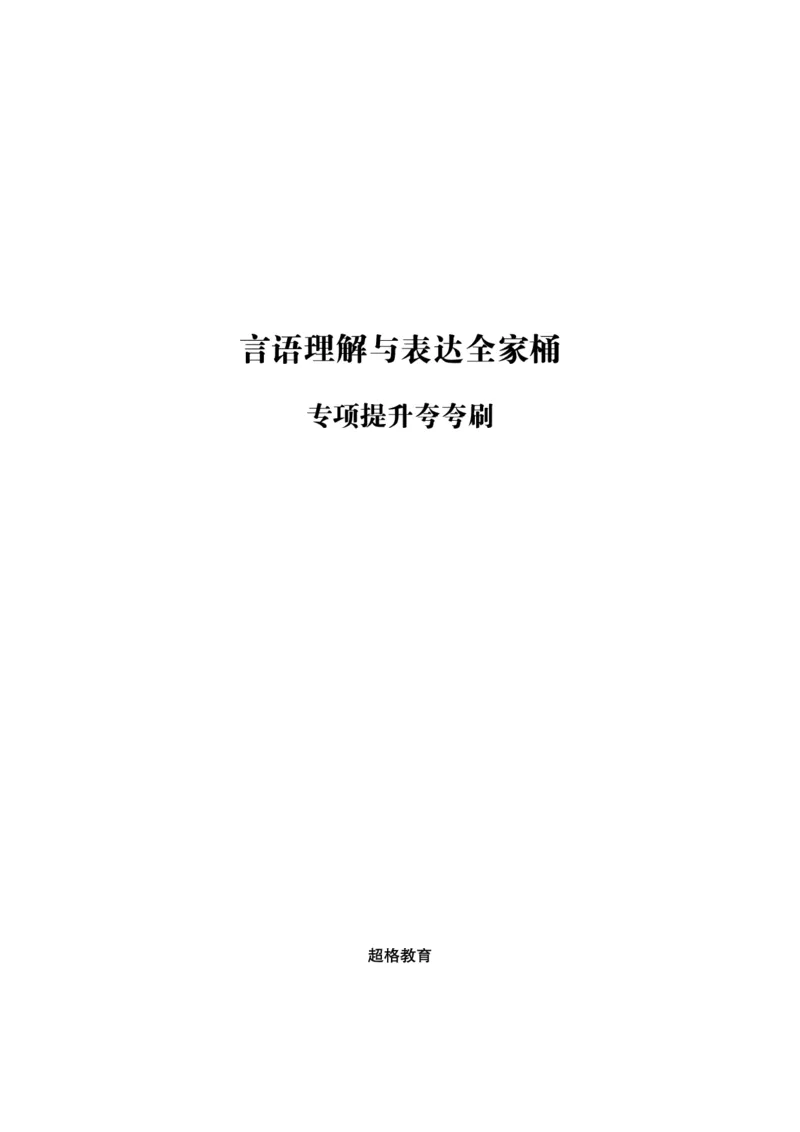 02.言语理解与表达全家桶-专项提升夸夸刷讲义_2026考公资料_（05）超格_行测申论2025超格合集(行测&申论&政治理论)_言语2025超格言语理解全家桶
