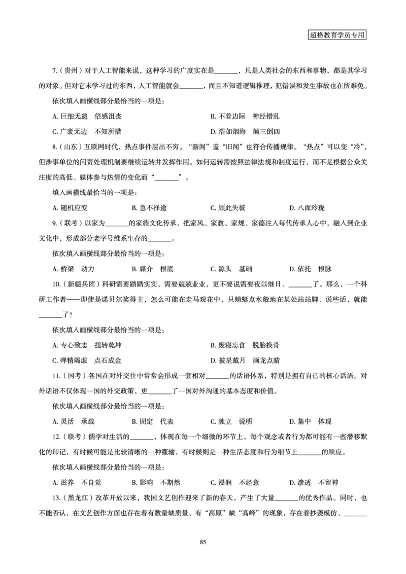 02.言语理解与表达全家桶-专项提升夸夸刷讲义_2026考公资料_（05）超格_行测申论2025超格合集(行测&申论&政治理论)_言语2025超格言语理解全家桶