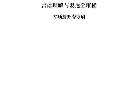 02.言语理解与表达全家桶-专项提升夸夸刷讲义_2026考公资料_（05）超格_行测申论2025超格合集(行测&申论&政治理论)_言语2025超格言语理解全家桶