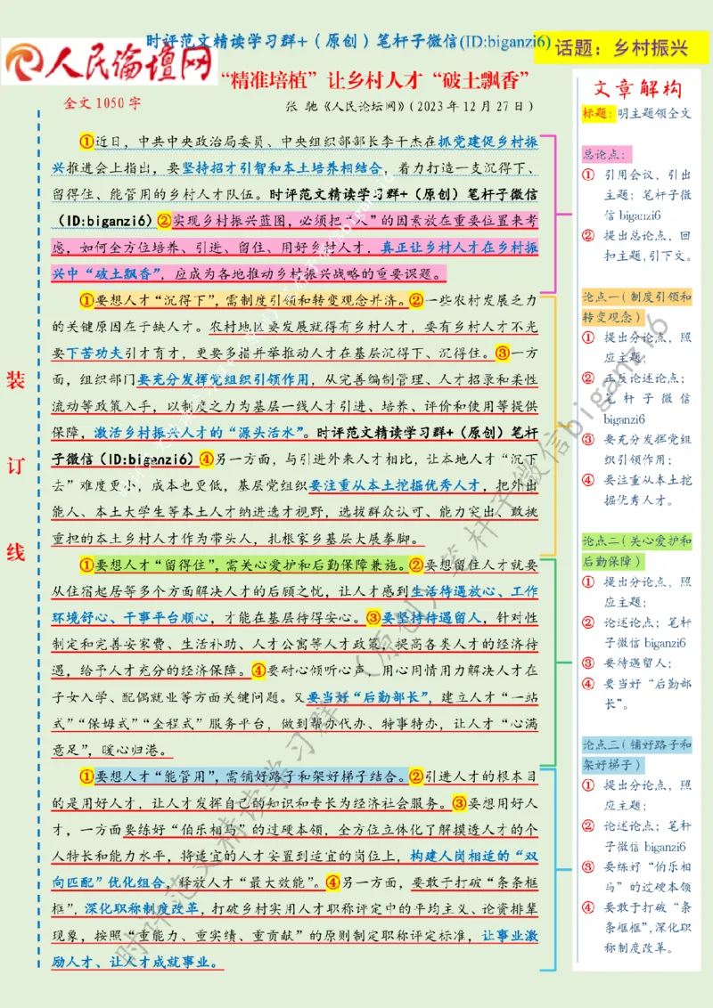 0102---标注绿-&ldquo;精准培植&rdquo;让乡村人才&ldquo;破土飘香&rdquo;_2026考公资料_（57）申论材料_00、笔杆子晨读材料_2024笔杆子晨读_笔杆子1月时政