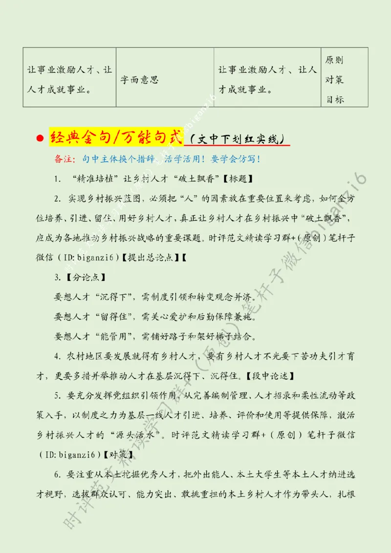 0102---标注绿-&ldquo;精准培植&rdquo;让乡村人才&ldquo;破土飘香&rdquo;_2026考公资料_（57）申论材料_00、笔杆子晨读材料_2024笔杆子晨读_笔杆子1月时政