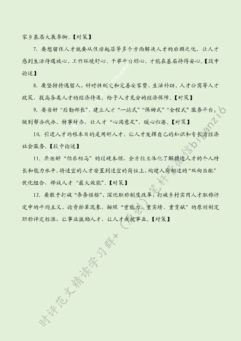 0102---标注绿-&ldquo;精准培植&rdquo;让乡村人才&ldquo;破土飘香&rdquo;_2026考公资料_（57）申论材料_00、笔杆子晨读材料_2024笔杆子晨读_笔杆子1月时政