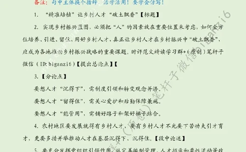 0102---标注绿-&ldquo;精准培植&rdquo;让乡村人才&ldquo;破土飘香&rdquo;_2026考公资料_（57）申论材料_00、笔杆子晨读材料_2024笔杆子晨读_笔杆子1月时政