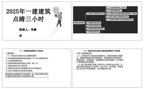 2025一建建筑点睛三小时讲义2（可打印版）_2026年一级建造师_2026年一建建筑_2025年一建建筑SVIP_05-考前密训✿央企特训✿机构普押_63-建筑《点睛三小时》李嘉欣_讲义