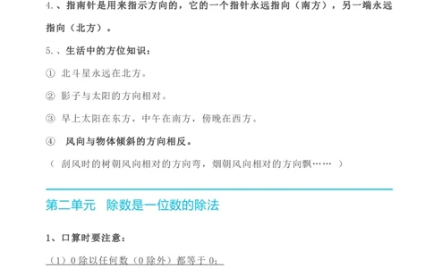 数学人教版三年级下册全册知识要点_三年级上下册资料_三年级上语数英上下册学习资料_3-8-4、小学三年级数学下册_人教版_1、知识点总结