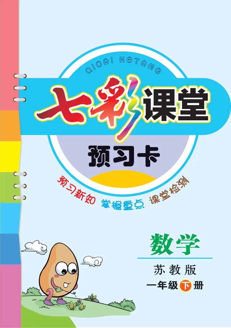 数学-苏教版一年级下册预习卡_一年级上下册资料_小学一年级学习资料-25年更新版_1-04、小学一年级数学下册_1-4-3、课件、讲义、教案、教材讲解