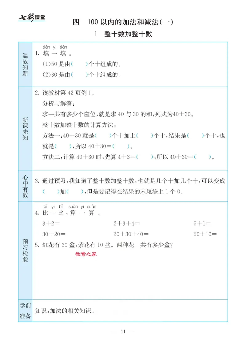 数学-苏教版一年级下册预习卡_一年级上下册资料_小学一年级学习资料-25年更新版_1-04、小学一年级数学下册_1-4-3、课件、讲义、教案、教材讲解