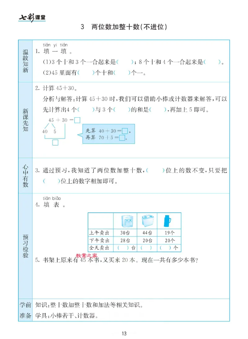 数学-苏教版一年级下册预习卡_一年级上下册资料_小学一年级学习资料-25年更新版_1-04、小学一年级数学下册_1-4-3、课件、讲义、教案、教材讲解