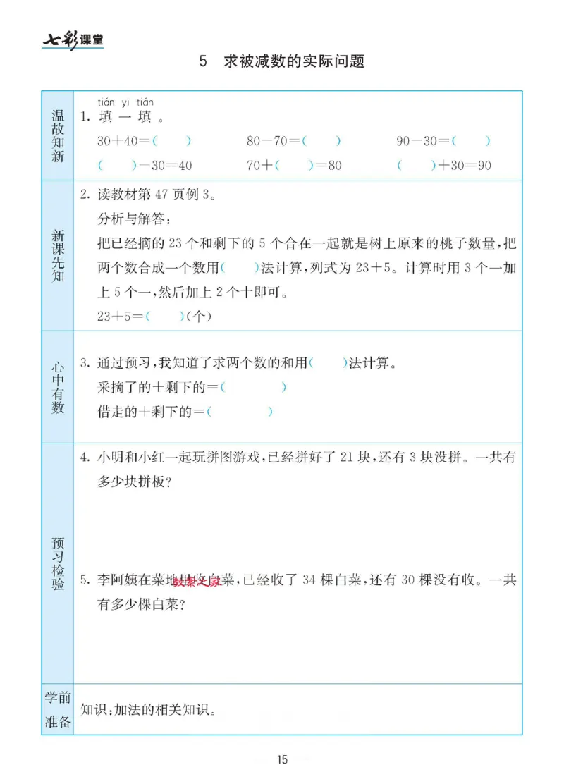 数学-苏教版一年级下册预习卡_一年级上下册资料_小学一年级学习资料-25年更新版_1-04、小学一年级数学下册_1-4-3、课件、讲义、教案、教材讲解