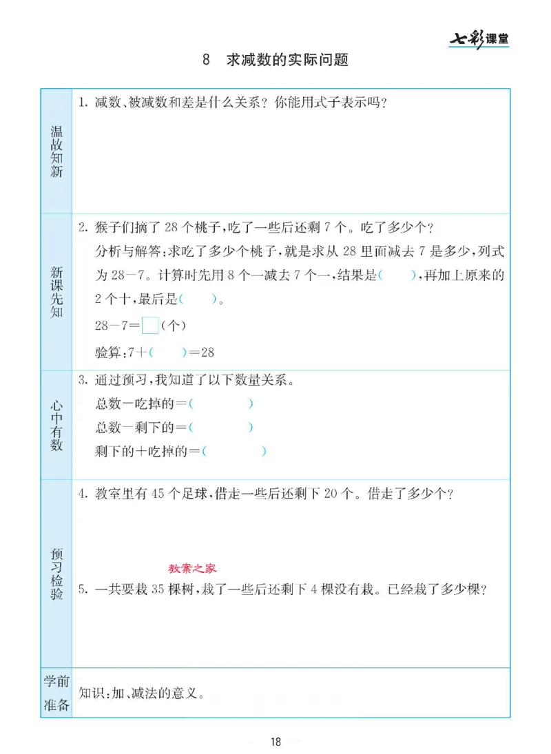 数学-苏教版一年级下册预习卡_一年级上下册资料_小学一年级学习资料-25年更新版_1-04、小学一年级数学下册_1-4-3、课件、讲义、教案、教材讲解