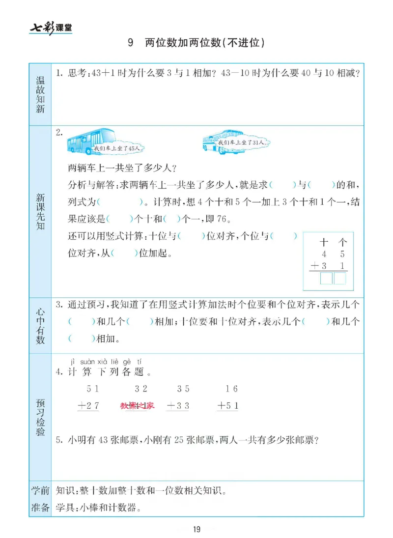 数学-苏教版一年级下册预习卡_一年级上下册资料_小学一年级学习资料-25年更新版_1-04、小学一年级数学下册_1-4-3、课件、讲义、教案、教材讲解