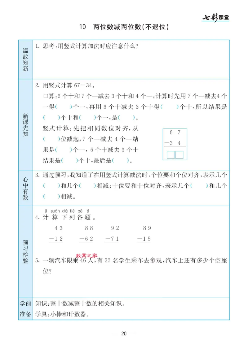 数学-苏教版一年级下册预习卡_一年级上下册资料_小学一年级学习资料-25年更新版_1-04、小学一年级数学下册_1-4-3、课件、讲义、教案、教材讲解