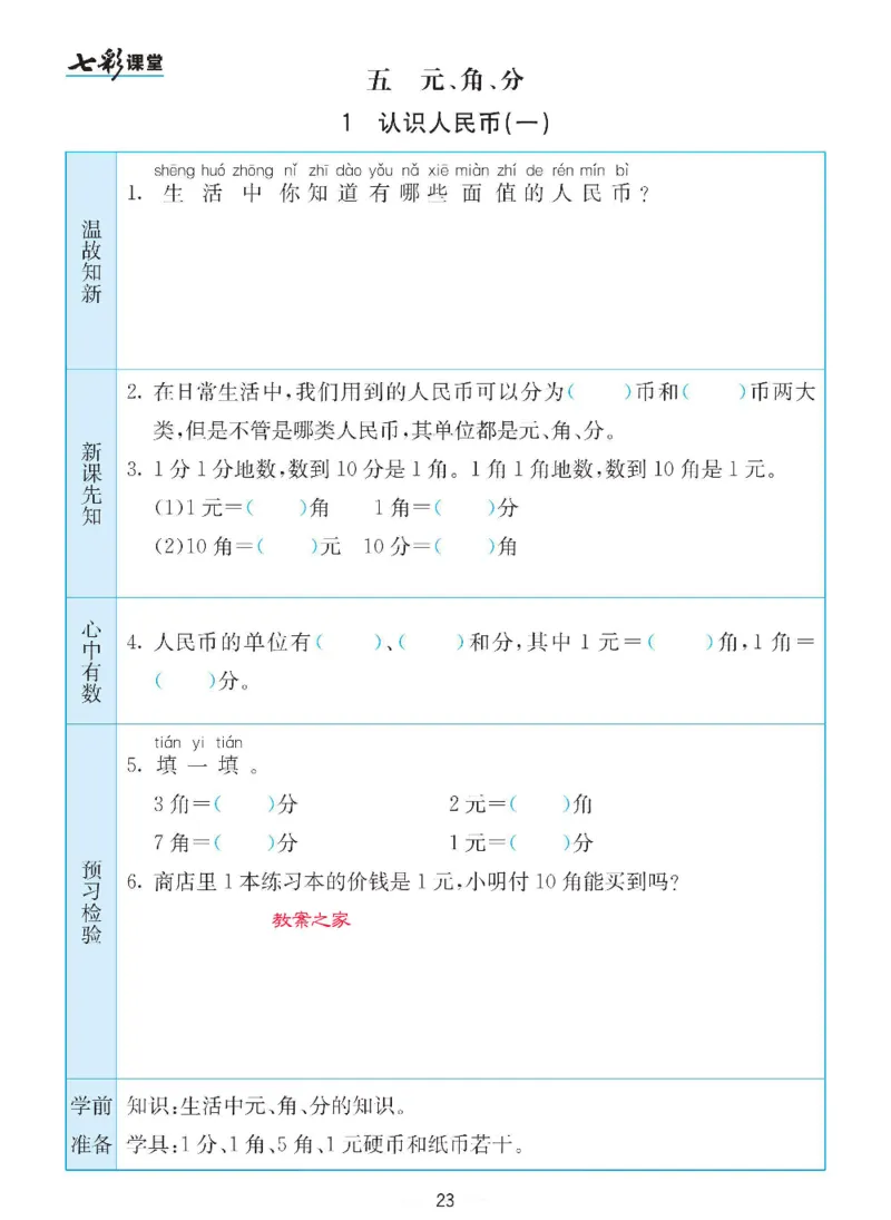 数学-苏教版一年级下册预习卡_一年级上下册资料_小学一年级学习资料-25年更新版_1-04、小学一年级数学下册_1-4-3、课件、讲义、教案、教材讲解