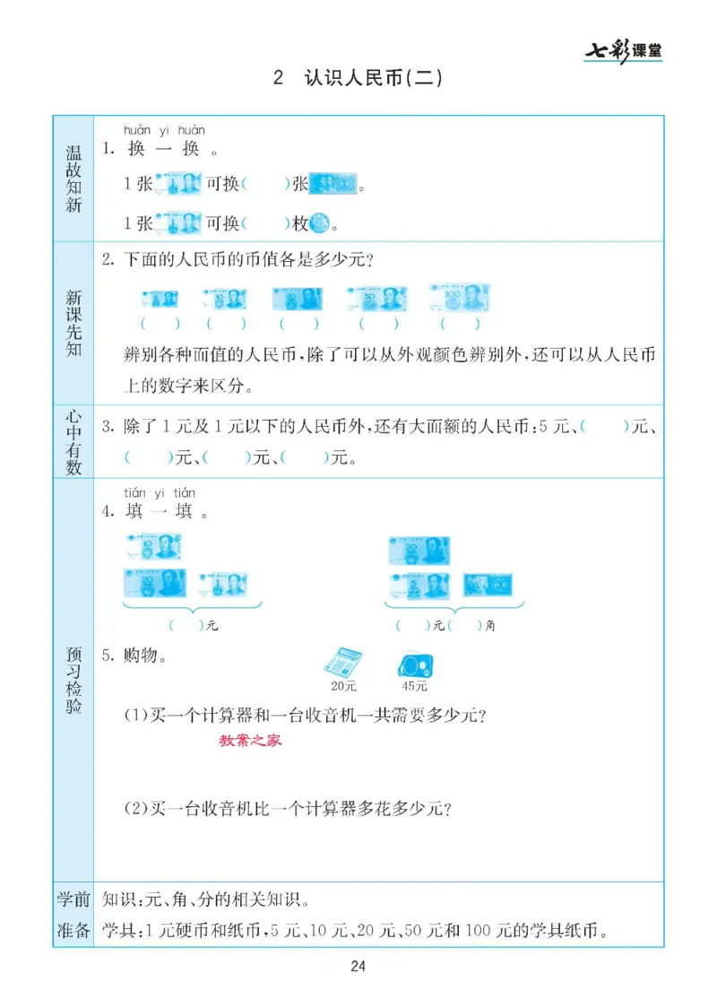 数学-苏教版一年级下册预习卡_一年级上下册资料_小学一年级学习资料-25年更新版_1-04、小学一年级数学下册_1-4-3、课件、讲义、教案、教材讲解