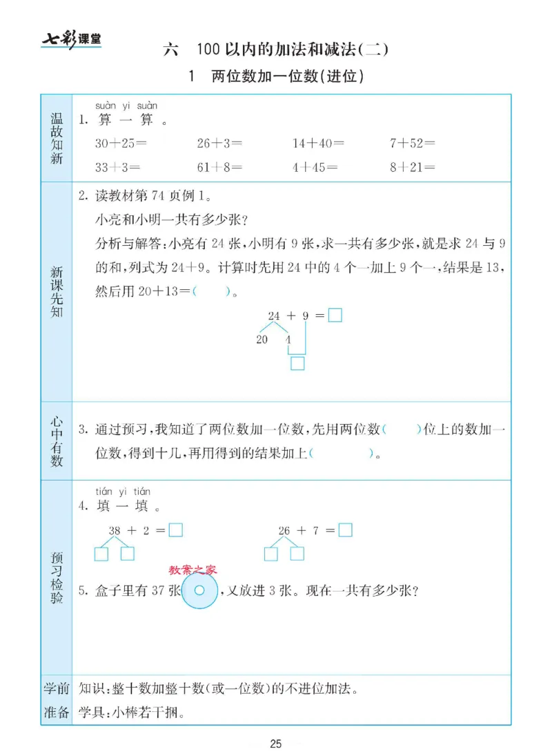 数学-苏教版一年级下册预习卡_一年级上下册资料_小学一年级学习资料-25年更新版_1-04、小学一年级数学下册_1-4-3、课件、讲义、教案、教材讲解