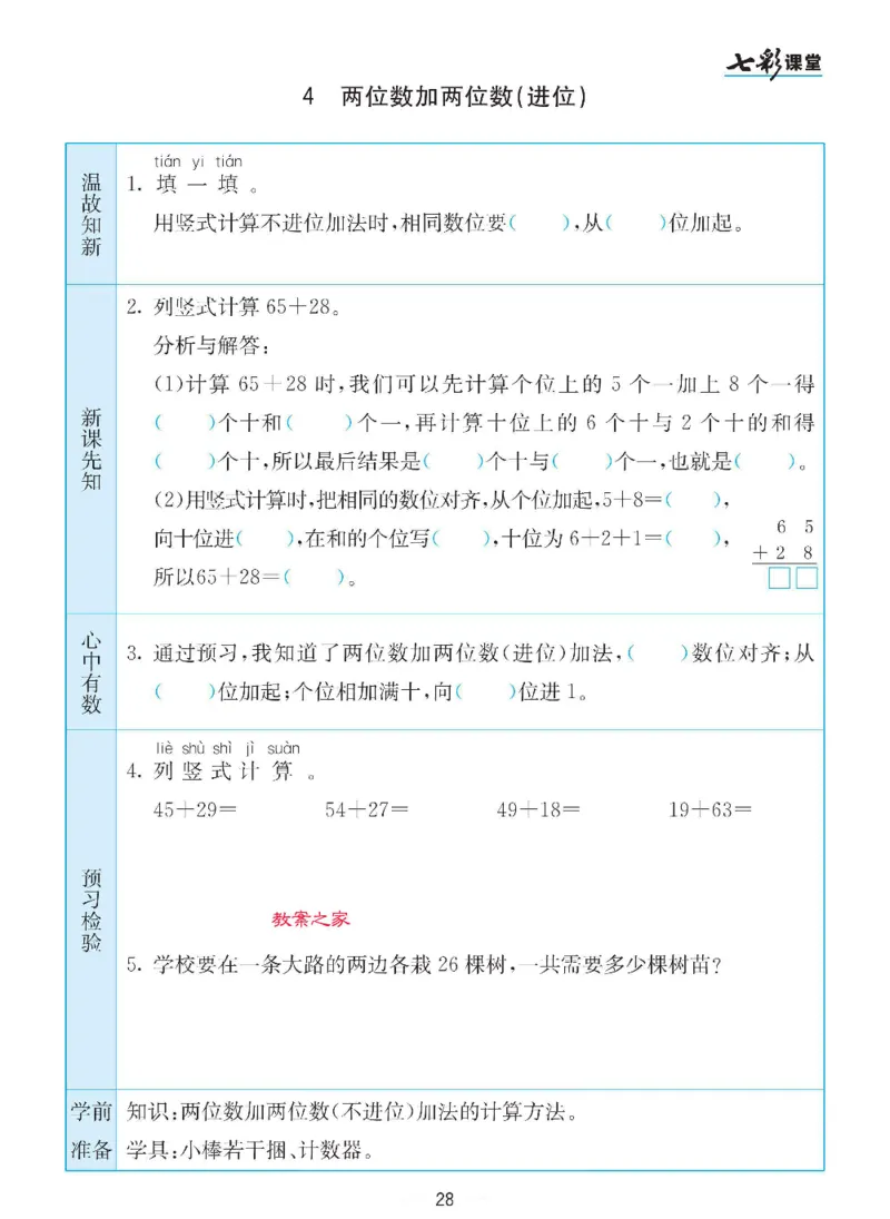 数学-苏教版一年级下册预习卡_一年级上下册资料_小学一年级学习资料-25年更新版_1-04、小学一年级数学下册_1-4-3、课件、讲义、教案、教材讲解