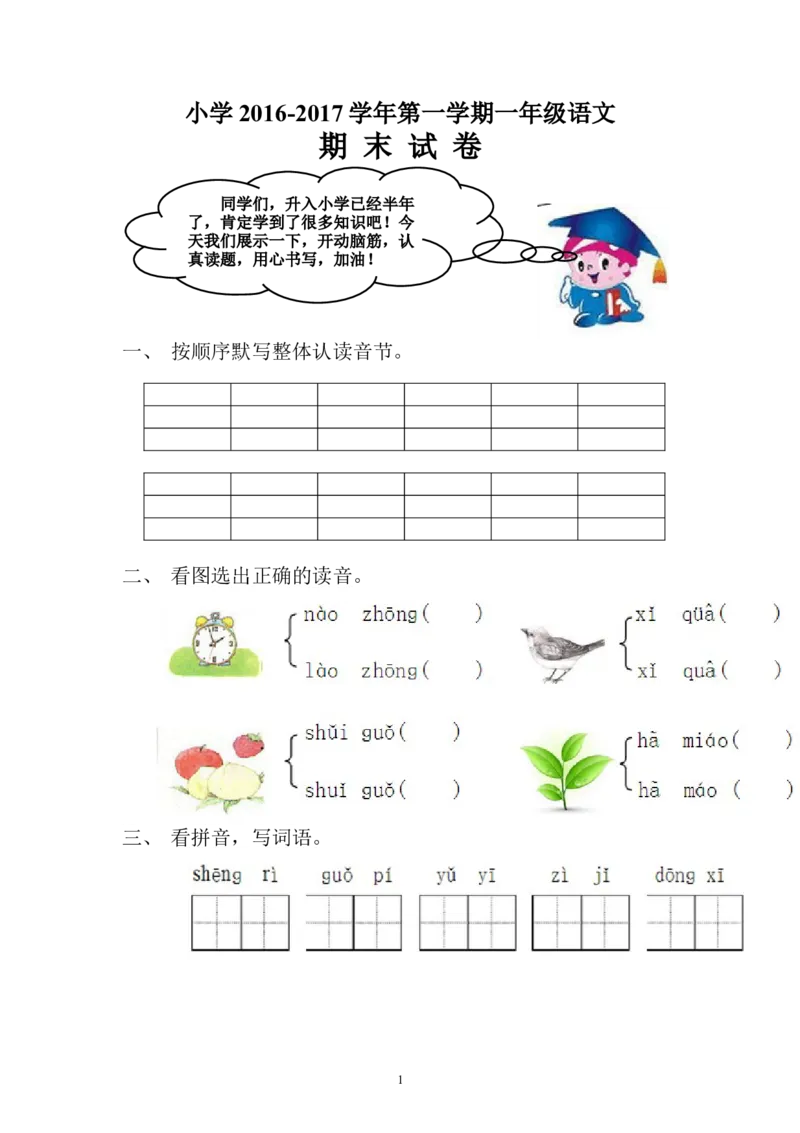 一年级语文上册期末测试题(4)_一年级上下册资料_小学一年级学习资料-25年更新版_1-01、小学一年级语文上册_06、期末试卷_一年级语文上册期末测试题(8套无答案)