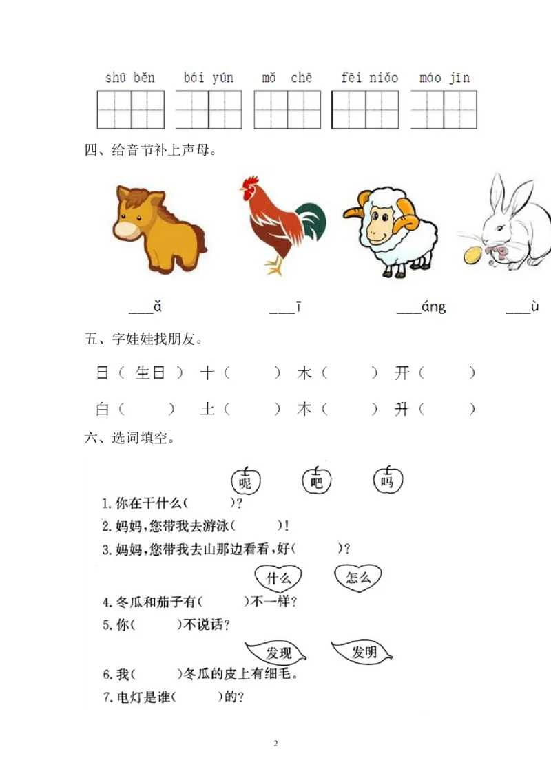 一年级语文上册期末测试题(4)_一年级上下册资料_小学一年级学习资料-25年更新版_1-01、小学一年级语文上册_06、期末试卷_一年级语文上册期末测试题(8套无答案)
