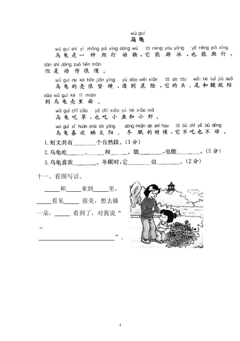 一年级语文上册期末测试题(4)_一年级上下册资料_小学一年级学习资料-25年更新版_1-01、小学一年级语文上册_06、期末试卷_一年级语文上册期末测试题(8套无答案)
