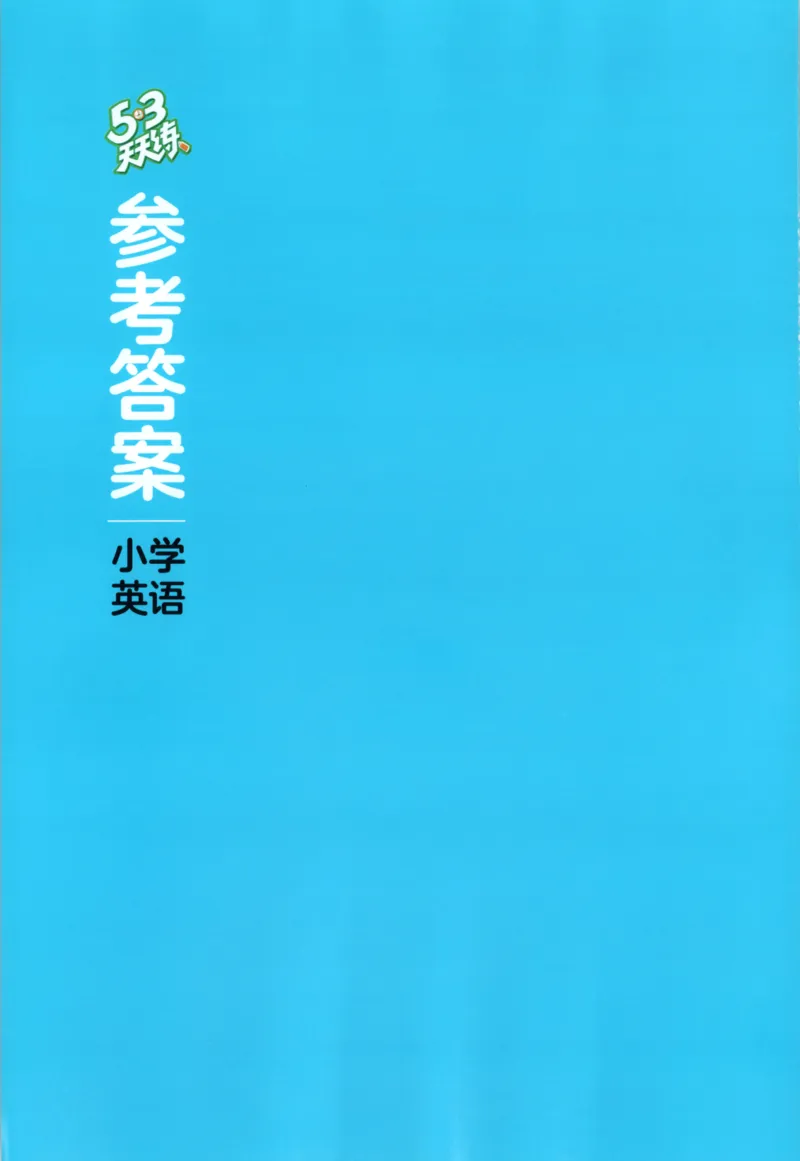 二年级英语上册译林版25秋《53天天练》答案_25秋小学语数英习题试卷_英语_译林版_1-6年级英语上册译林版25秋《53天天练》_二年级英语上册译林版25秋《53天天练》