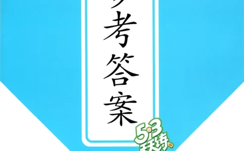 二年级英语上册译林版25秋《53天天练》答案_25秋小学语数英习题试卷_英语_译林版_1-6年级英语上册译林版25秋《53天天练》_二年级英语上册译林版25秋《53天天练》