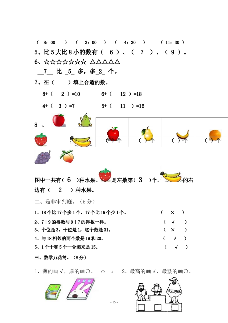 北师大版小学数学一年级上册期末试卷_一年级上下册资料_一年级上语数英上下册学习资料_3-6-3、小学一年级数学上册_北师大版_5、期末测试卷
