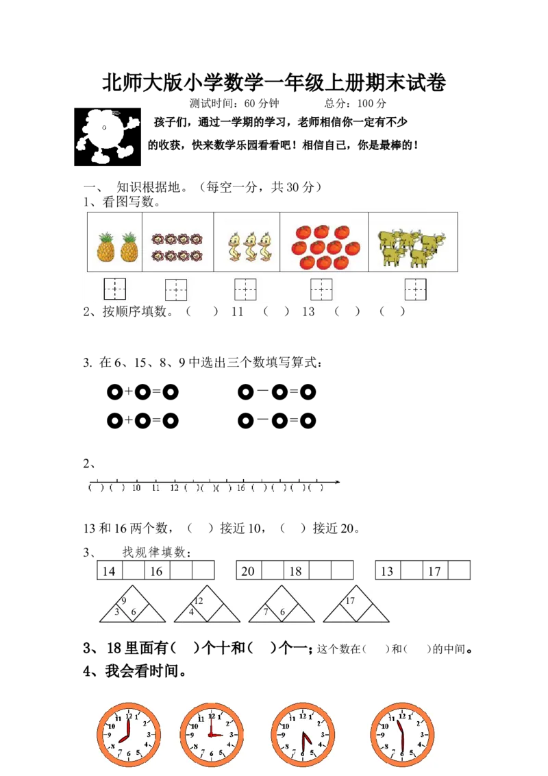 北师大版小学数学一年级上册期末试卷_一年级上下册资料_一年级上语数英上下册学习资料_3-6-3、小学一年级数学上册_北师大版_5、期末测试卷