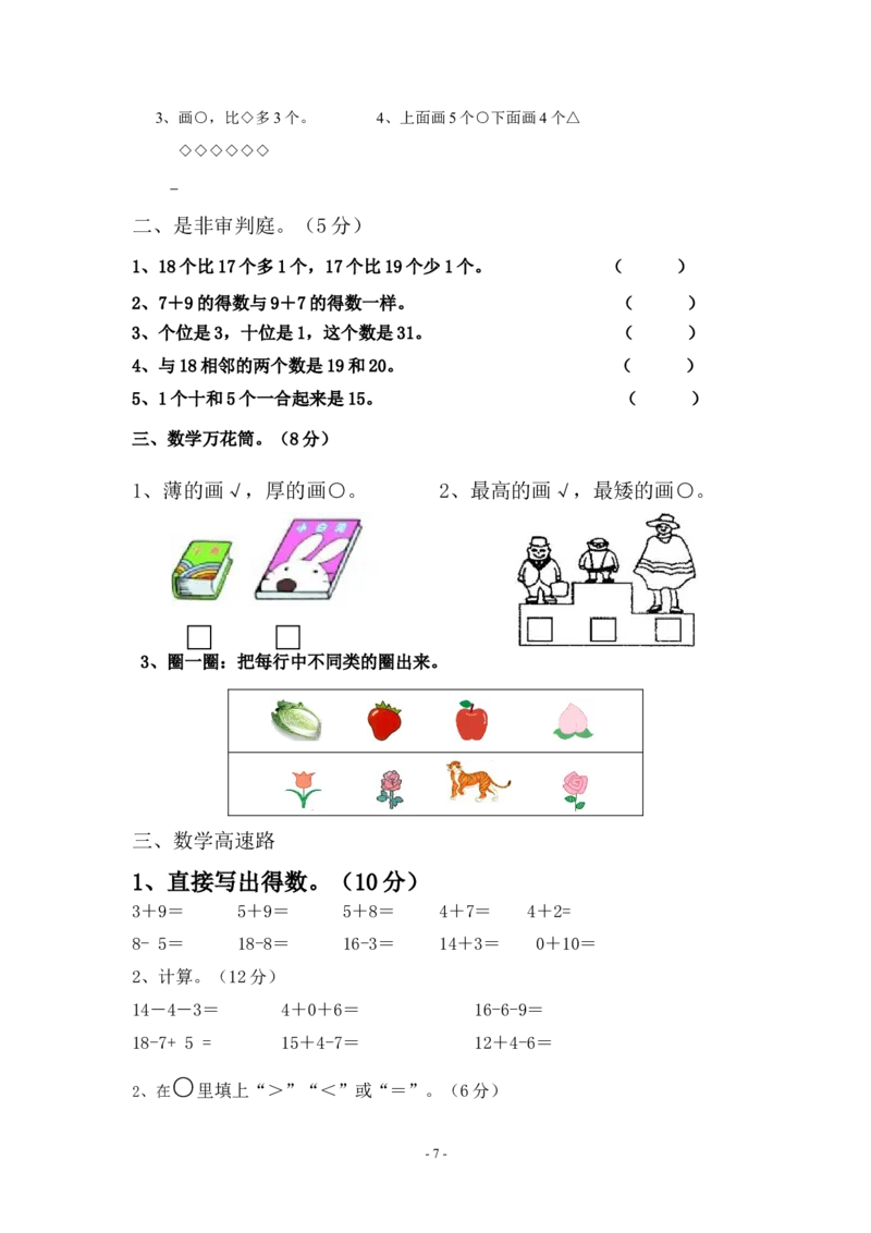 北师大版小学数学一年级上册期末试卷_一年级上下册资料_一年级上语数英上下册学习资料_3-6-3、小学一年级数学上册_北师大版_5、期末测试卷
