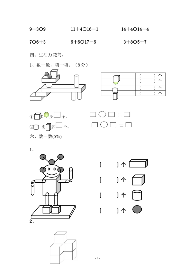 北师大版小学数学一年级上册期末试卷_一年级上下册资料_一年级上语数英上下册学习资料_3-6-3、小学一年级数学上册_北师大版_5、期末测试卷