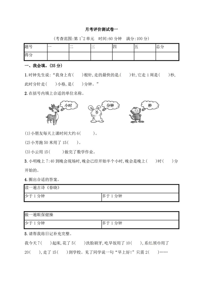 人教版三年级上册数学月考评价测试卷（含答案）_三年级上下册资料_三年级上语数英上下册学习资料_3-8-3、小学三年级数学上册_人教版_2023更新