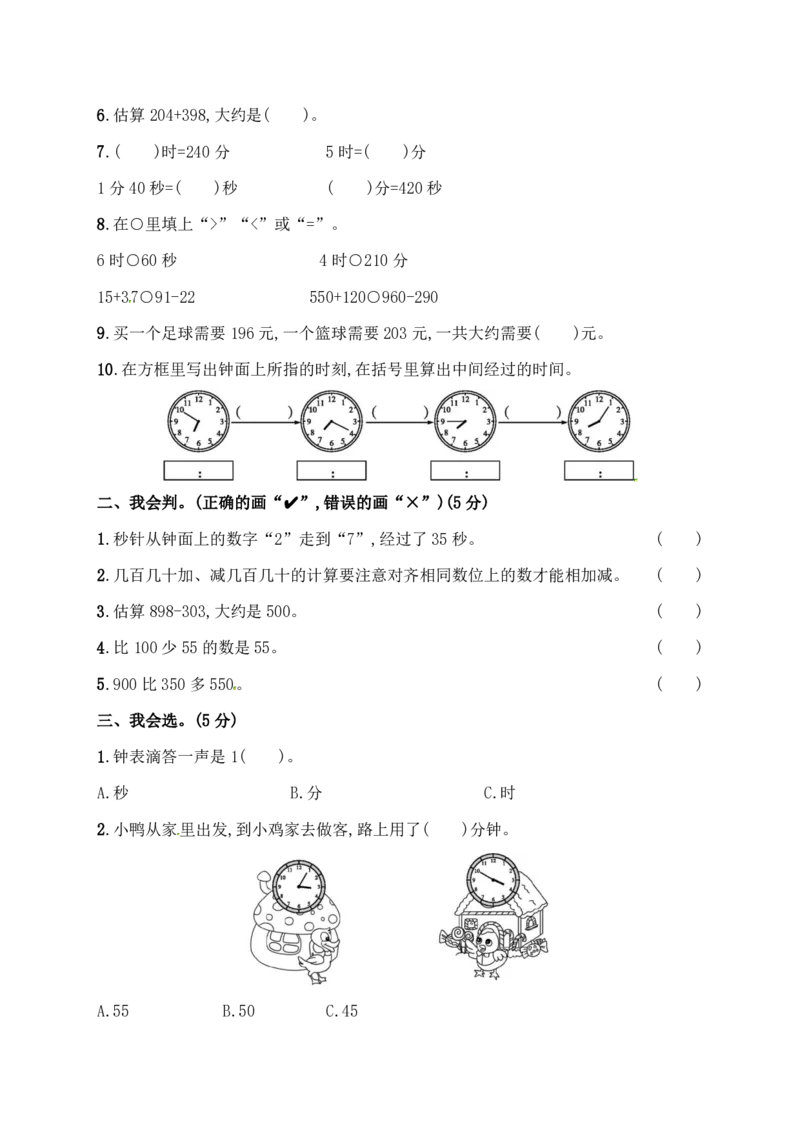 人教版三年级上册数学月考评价测试卷（含答案）_三年级上下册资料_三年级上语数英上下册学习资料_3-8-3、小学三年级数学上册_人教版_2023更新