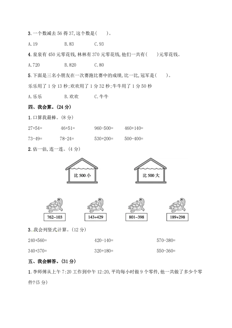 人教版三年级上册数学月考评价测试卷（含答案）_三年级上下册资料_三年级上语数英上下册学习资料_3-8-3、小学三年级数学上册_人教版_2023更新