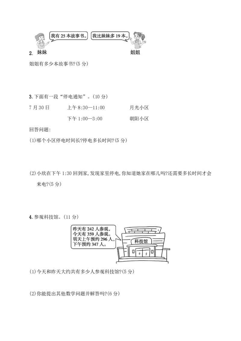 人教版三年级上册数学月考评价测试卷（含答案）_三年级上下册资料_三年级上语数英上下册学习资料_3-8-3、小学三年级数学上册_人教版_2023更新