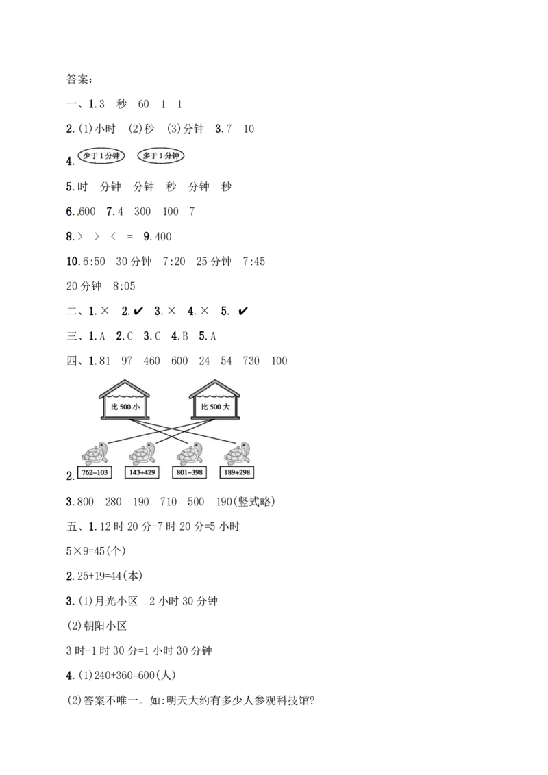 人教版三年级上册数学月考评价测试卷（含答案）_三年级上下册资料_三年级上语数英上下册学习资料_3-8-3、小学三年级数学上册_人教版_2023更新
