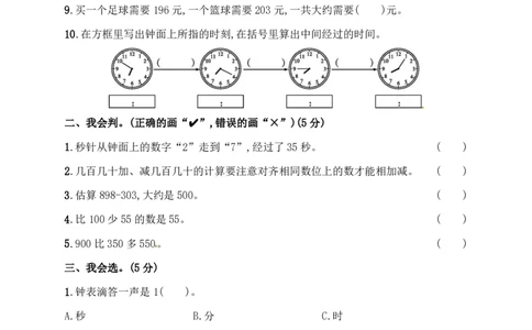 人教版三年级上册数学月考评价测试卷（含答案）_三年级上下册资料_三年级上语数英上下册学习资料_3-8-3、小学三年级数学上册_人教版_2023更新