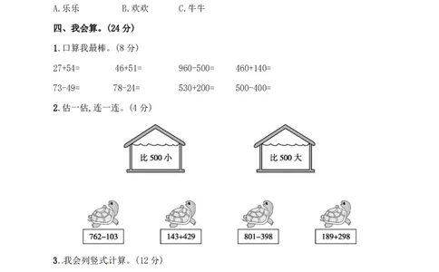 人教版三年级上册数学月考评价测试卷（含答案）_三年级上下册资料_三年级上语数英上下册学习资料_3-8-3、小学三年级数学上册_人教版_2023更新