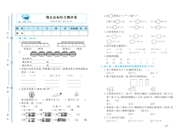 《黄冈名师》天天练单元试卷-数学2年级上册（BS）_二年级上下册资料_小学二年级学习资料-25年更新版_2-03、小学二年级数学上册_2-3-2、练习题、作业、试题、试卷_北师大版_电子册类