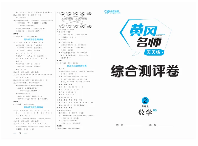 《黄冈名师》天天练单元试卷-数学2年级上册（BS）_二年级上下册资料_小学二年级学习资料-25年更新版_2-03、小学二年级数学上册_2-3-2、练习题、作业、试题、试卷_北师大版_电子册类