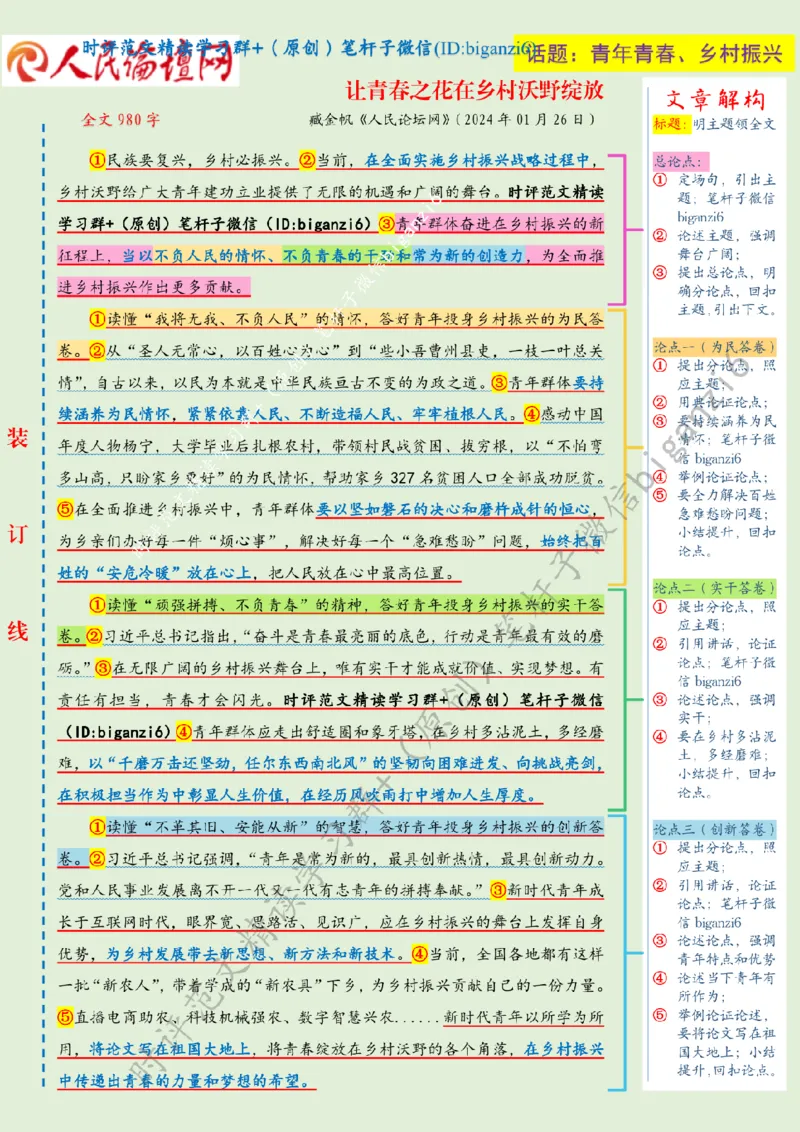 0130---标注绿-让青春之花在乡村沃野绽放_2026考公资料_（57）申论材料_00、笔杆子晨读材料_2024笔杆子晨读_笔杆子1月时政_0130让青春之花在乡村沃野绽放