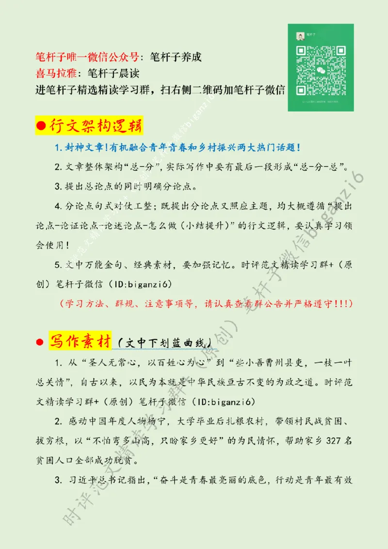 0130---标注绿-让青春之花在乡村沃野绽放_2026考公资料_（57）申论材料_00、笔杆子晨读材料_2024笔杆子晨读_笔杆子1月时政_0130让青春之花在乡村沃野绽放