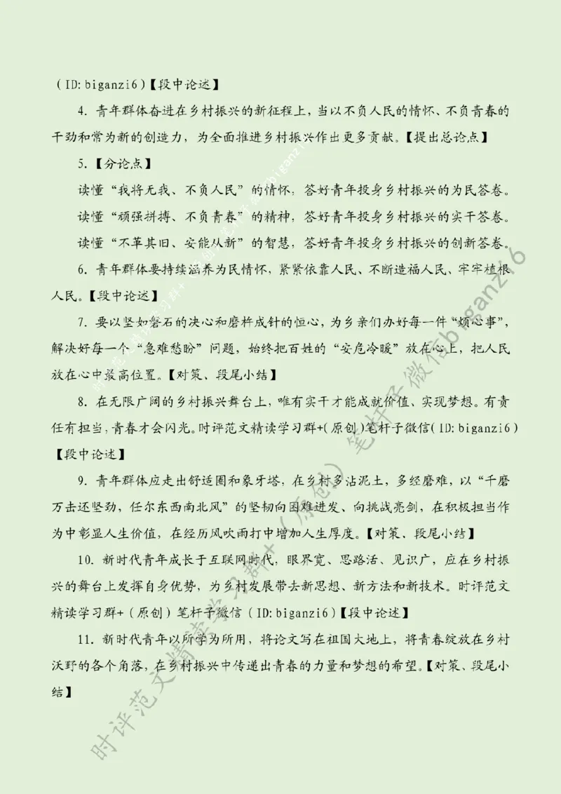 0130---标注绿-让青春之花在乡村沃野绽放_2026考公资料_（57）申论材料_00、笔杆子晨读材料_2024笔杆子晨读_笔杆子1月时政_0130让青春之花在乡村沃野绽放