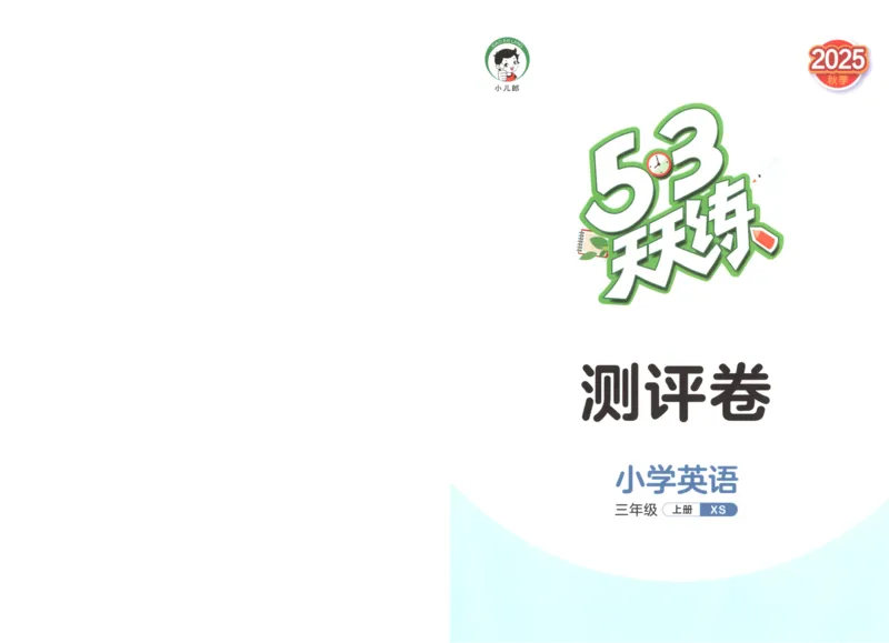 三年级英语上册湘少版25秋《53天天练》测评卷_25秋小学语数英习题试卷_英语_3-6年级英语上册湘少版25秋《53天天练》_三年级英语上册湘少版25秋《53天天练》