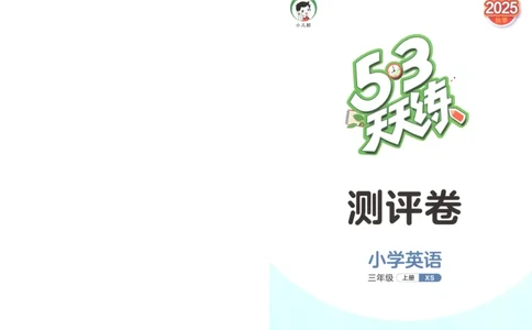 三年级英语上册湘少版25秋《53天天练》测评卷_25秋小学语数英习题试卷_英语_3-6年级英语上册湘少版25秋《53天天练》_三年级英语上册湘少版25秋《53天天练》
