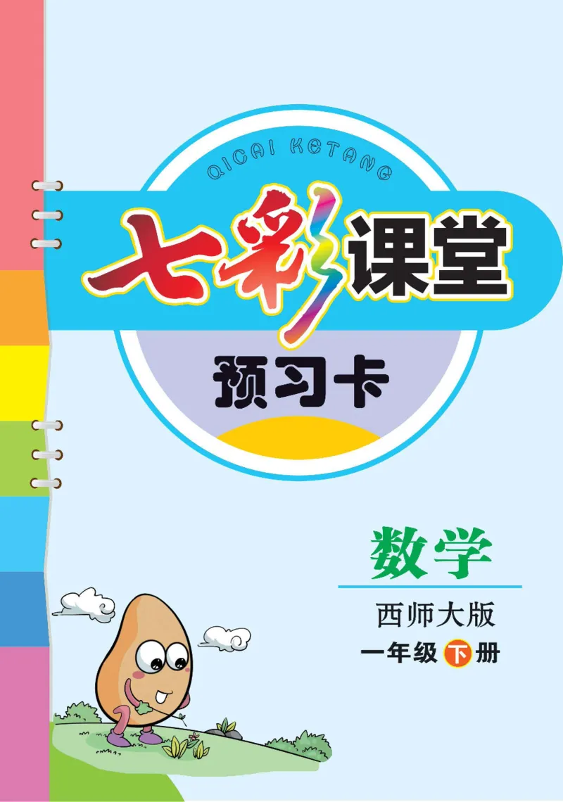 数学-西师大版一年级下册预习卡_一年级上下册资料_小学一年级学习资料-25年更新版_1-04、小学一年级数学下册_1-4-3、课件、讲义、教案、教材讲解