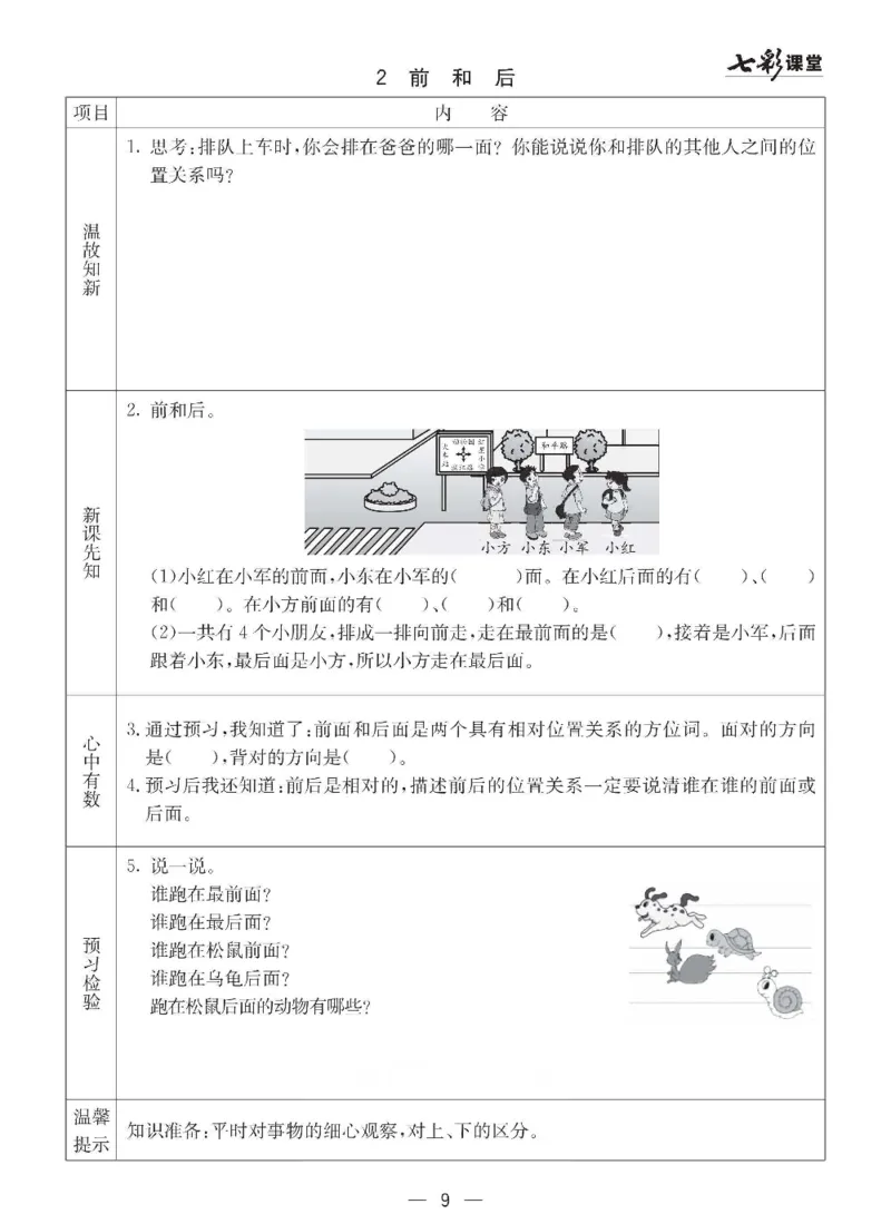 数学-西师大版一年级下册预习卡_一年级上下册资料_小学一年级学习资料-25年更新版_1-04、小学一年级数学下册_1-4-3、课件、讲义、教案、教材讲解