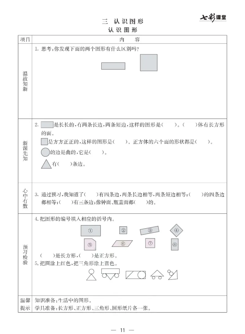 数学-西师大版一年级下册预习卡_一年级上下册资料_小学一年级学习资料-25年更新版_1-04、小学一年级数学下册_1-4-3、课件、讲义、教案、教材讲解